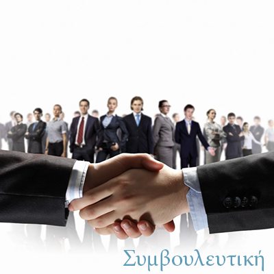 Consulting - Συμβουλευτική